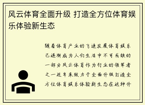 风云体育全面升级 打造全方位体育娱乐体验新生态