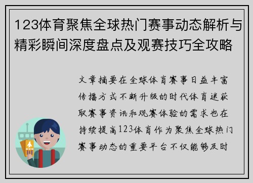 123体育聚焦全球热门赛事动态解析与精彩瞬间深度盘点及观赛技巧全攻略 123体育聚焦全球热门赛事动态解析与精彩瞬间深度盘点及观赛技巧全攻略