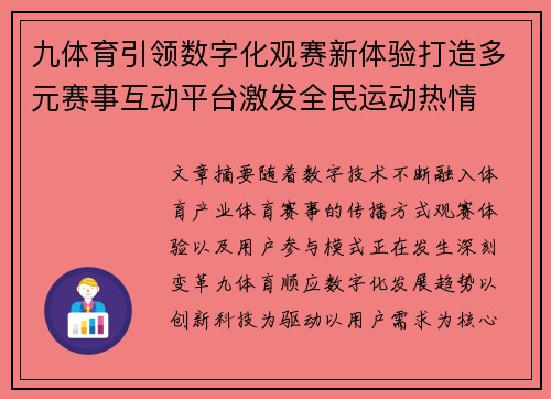九体育引领数字化观赛新体验打造多元赛事互动平台激发全民运动热情 九体育引领数字化观赛新体验打造多元赛事互动平台激发全民运动热情