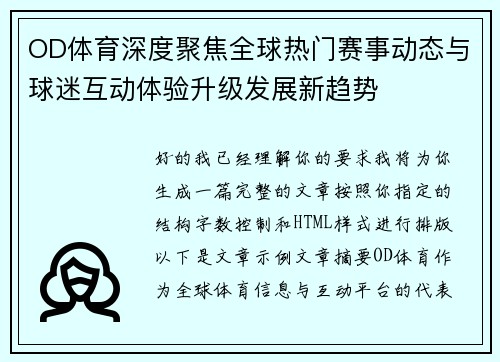 OD体育深度聚焦全球热门赛事动态与球迷互动体验升级发展新趋势
