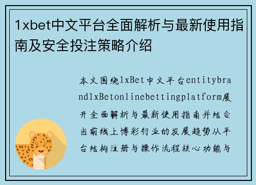 1xbet中文平台全面解析与最新使用指南及安全投注策略介绍 1xbet中文平台全面解析与最新使用指南及安全投注策略介绍