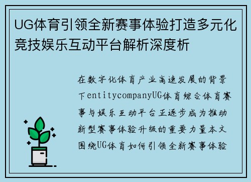 UG体育引领全新赛事体验打造多元化竞技娱乐互动平台解析深度析