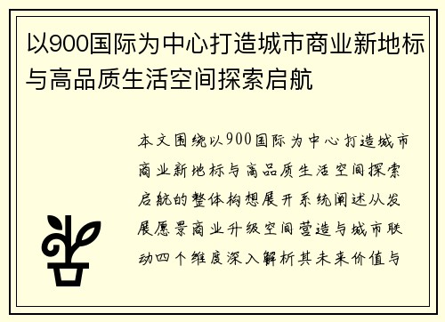 以900国际为中心打造城市商业新地标与高品质生活空间探索启航 以900国际为中心打造城市商业新地标与高品质生活空间探索启航