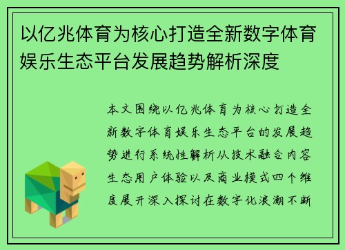 以亿兆体育为核心打造全新数字体育娱乐生态平台发展趋势解析深度