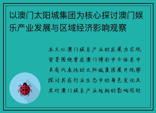 以澳门太阳城集团为核心探讨澳门娱乐产业发展与区域经济影响观察