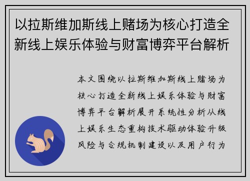 以拉斯维加斯线上赌场为核心打造全新线上娱乐体验与财富博弈平台解析