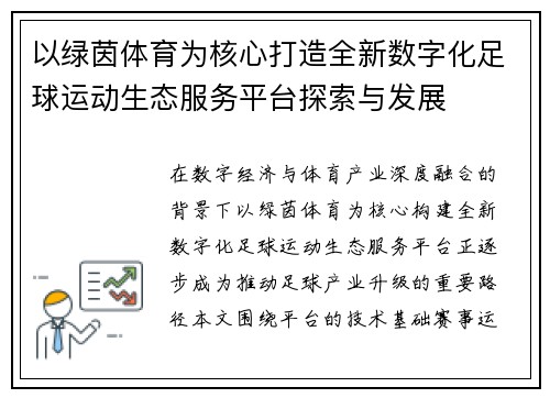 以绿茵体育为核心打造全新数字化足球运动生态服务平台探索与发展