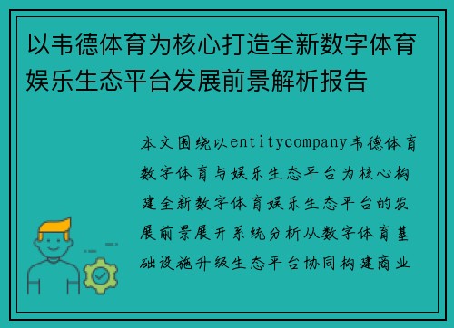 以韦德体育为核心打造全新数字体育娱乐生态平台发展前景解析报告