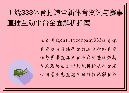 围绕333体育打造全新体育资讯与赛事直播互动平台全面解析指南