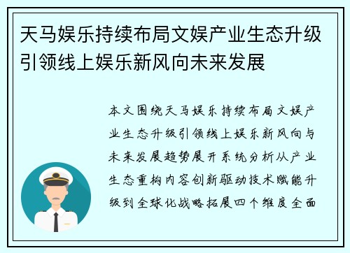 天马娱乐持续布局文娱产业生态升级引领线上娱乐新风向未来发展