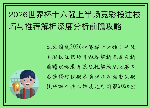 2026世界杯十六强上半场竞彩投注技巧与推荐解析深度分析前瞻攻略