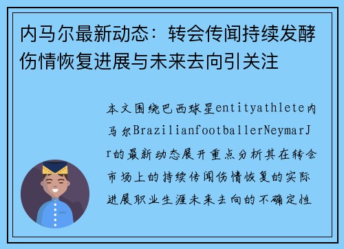 内马尔最新动态:转会传闻持续发酵伤情恢复进展与未来去向引关注 内马尔最新动态:转会传闻持续发酵伤情恢复进展与未来去向引关注