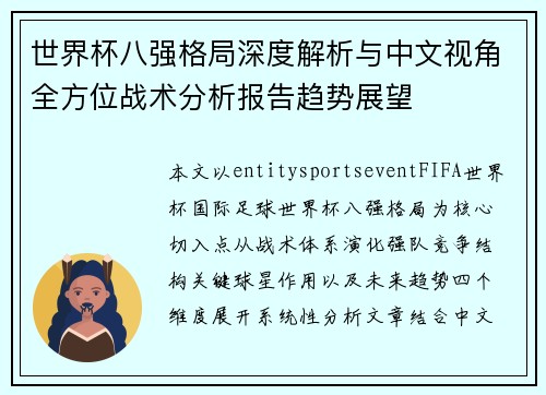世界杯八强格局深度解析与中文视角全方位战术分析报告趋势展望