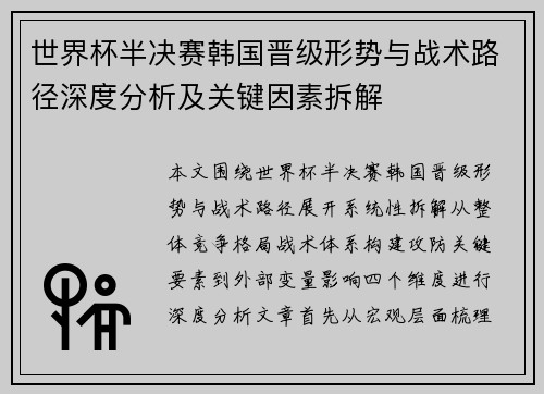 世界杯半决赛韩国晋级形势与战术路径深度分析及关键因素拆解