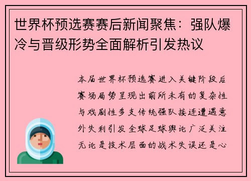 世界杯预选赛赛后新闻聚焦:强队爆冷与晋级形势全面解析引发热议 世界杯预选赛赛后新闻聚焦:强队爆冷与晋级形势全面解析引发热议