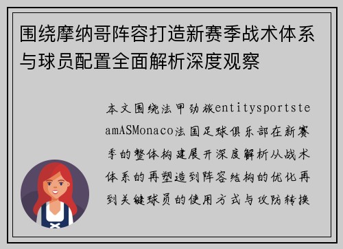 围绕摩纳哥阵容打造新赛季战术体系与球员配置全面解析深度观察 围绕摩纳哥阵容打造新赛季战术体系与球员配置全面解析深度观察