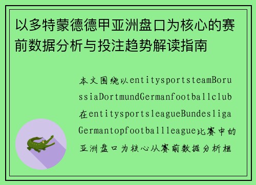 以多特蒙德德甲亚洲盘口为核心的赛前数据分析与投注趋势解读指南