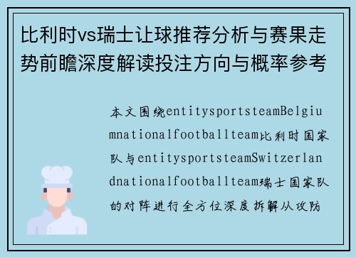 比利时vs瑞士让球推荐分析与赛果走势前瞻深度解读投注方向与概率参考指南