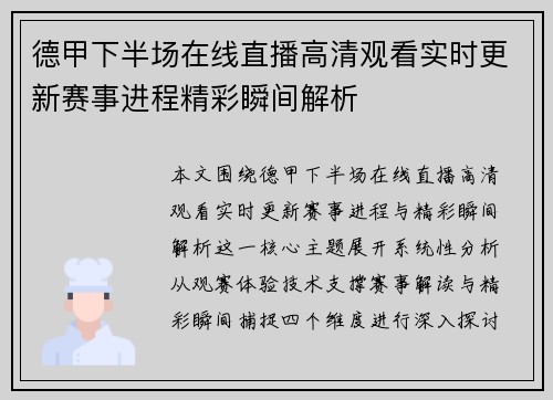 德甲下半场在线直播高清观看实时更新赛事进程精彩瞬间解析 德甲下半场在线直播高清观看实时更新赛事进程精彩瞬间解析