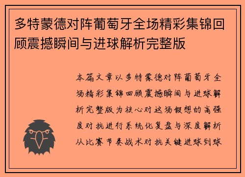 多特蒙德对阵葡萄牙全场精彩集锦回顾震撼瞬间与进球解析完整版