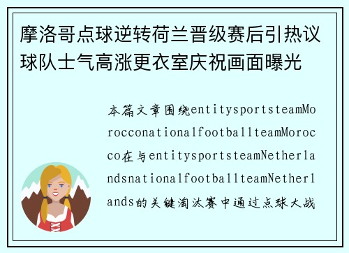 摩洛哥点球逆转荷兰晋级赛后引热议球队士气高涨更衣室庆祝画面曝光