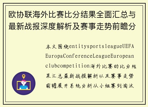 欧协联海外比赛比分结果全面汇总与最新战报深度解析及赛事走势前瞻分析 欧协联海外比赛比分结果全面汇总与最新战报深度解析及赛事走势前瞻分析