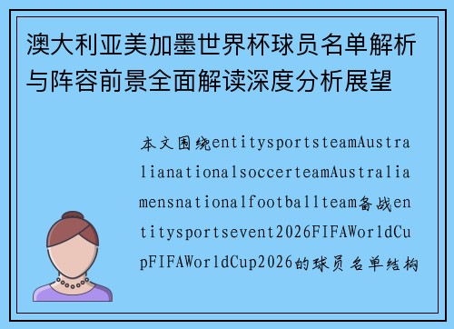 澳大利亚美加墨世界杯球员名单解析与阵容前景全面解读深度分析展望 澳大利亚美加墨世界杯球员名单解析与阵容前景全面解读深度分析展望