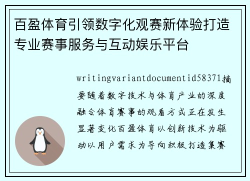 百盈体育引领数字化观赛新体验打造专业赛事服务与互动娱乐平台 百盈体育引领数字化观赛新体验打造专业赛事服务与互动娱乐平台