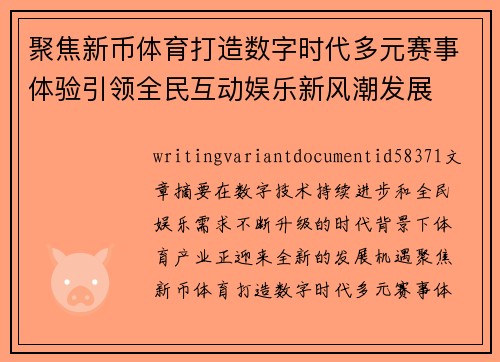 聚焦新币体育打造数字时代多元赛事体验引领全民互动娱乐新风潮发展 聚焦新币体育打造数字时代多元赛事体验引领全民互动娱乐新风潮发展