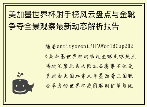美加墨世界杯射手榜风云盘点与金靴争夺全景观察最新动态解析报告 美加墨世界杯射手榜风云盘点与金靴争夺全景观察最新动态解析报告