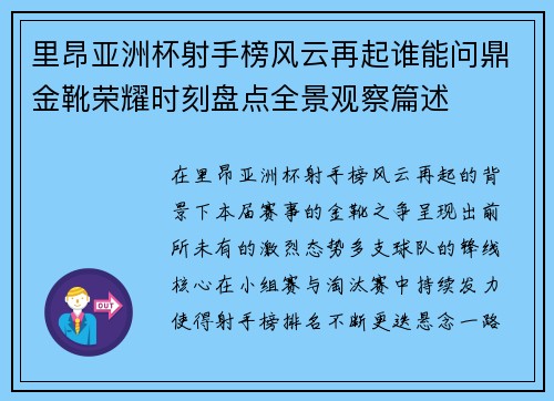 里昂亚洲杯射手榜风云再起谁能问鼎金靴荣耀时刻盘点全景观察篇述 里昂亚洲杯射手榜风云再起谁能问鼎金靴荣耀时刻盘点全景观察篇述