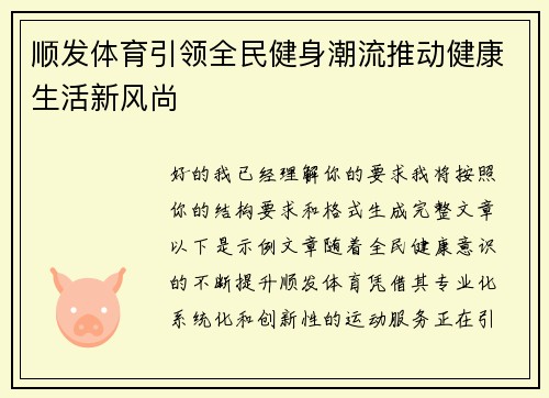 顺发体育引领全民健身潮流推动健康生活新风尚