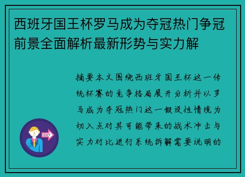 西班牙国王杯罗马成为夺冠热门争冠前景全面解析最新形势与实力解 西班牙国王杯罗马成为夺冠热门争冠前景全面解析最新形势与实力解