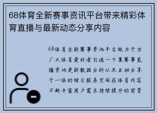 68体育全新赛事资讯平台带来精彩体育直播与最新动态分享内容 68体育全新赛事资讯平台带来精彩体育直播与最新动态分享内容