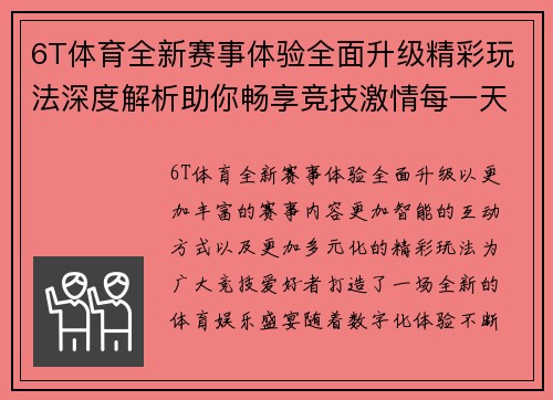 6T体育全新赛事体验全面升级精彩玩法深度解析助你畅享竞技激情每一天