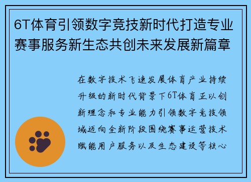 6T体育引领数字竞技新时代打造专业赛事服务新生态共创未来发展新篇章