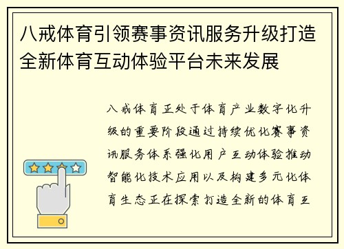 八戒体育引领赛事资讯服务升级打造全新体育互动体验平台未来发展