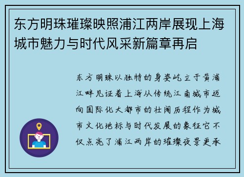 东方明珠璀璨映照浦江两岸展现上海城市魅力与时代风采新篇章再启
