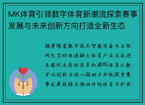 MK体育引领数字体育新潮流探索赛事发展与未来创新方向打造全新生态
