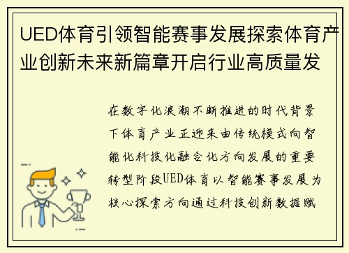 UED体育引领智能赛事发展探索体育产业创新未来新篇章开启行业高质量发展