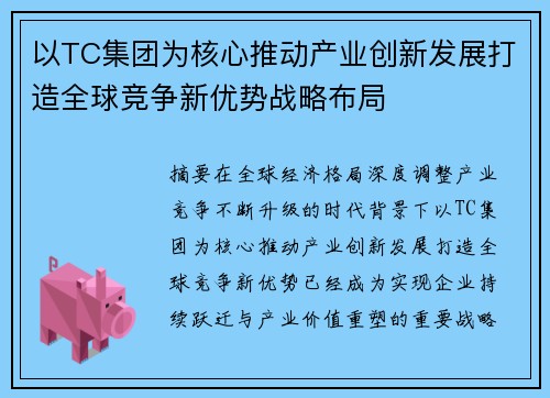 以TC集团为核心推动产业创新发展打造全球竞争新优势战略布局