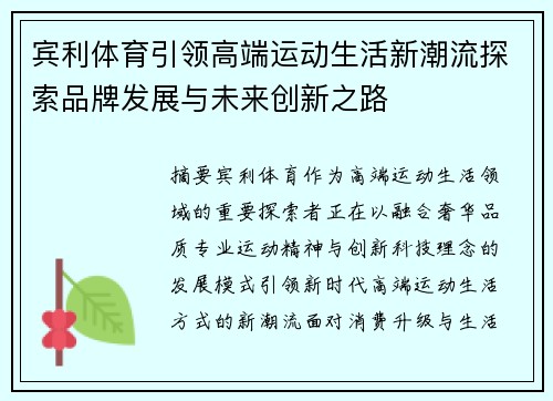 宾利体育引领高端运动生活新潮流探索品牌发展与未来创新之路 宾利体育引领高端运动生活新潮流探索品牌发展与未来创新之路