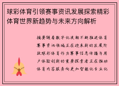 球彩体育引领赛事资讯发展探索精彩体育世界新趋势与未来方向解析