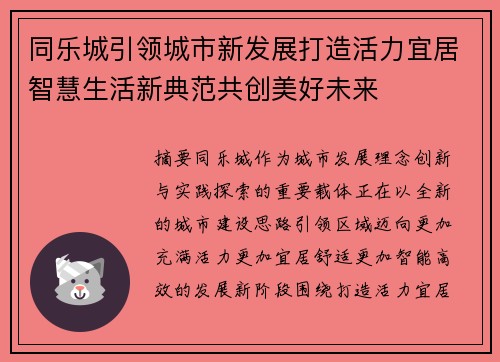 同乐城引领城市新发展打造活力宜居智慧生活新典范共创美好未来