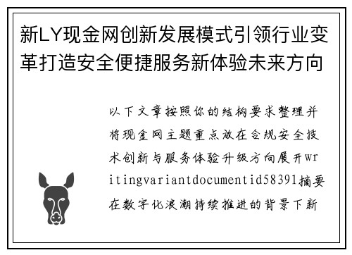 新LY现金网创新发展模式引领行业变革打造安全便捷服务新体验未来方向