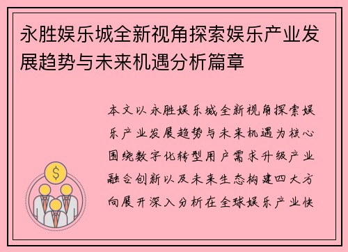 永胜娱乐城全新视角探索娱乐产业发展趋势与未来机遇分析篇章 永胜娱乐城全新视角探索娱乐产业发展趋势与未来机遇分析篇章