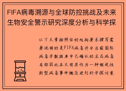 FIFA病毒溯源与全球防控挑战及未来生物安全警示研究深度分析与科学探讨 FIFA病毒溯源与全球防控挑战及未来生物安全警示研究深度分析与科学探讨