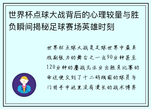 世界杯点球大战背后的心理较量与胜负瞬间揭秘足球赛场英雄时刻 世界杯点球大战背后的心理较量与胜负瞬间揭秘足球赛场英雄时刻