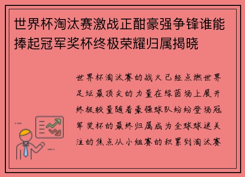 世界杯淘汰赛激战正酣豪强争锋谁能捧起冠军奖杯终极荣耀归属揭晓 世界杯淘汰赛激战正酣豪强争锋谁能捧起冠军奖杯终极荣耀归属揭晓