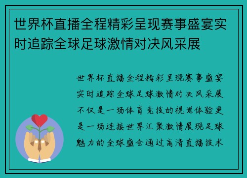 世界杯直播全程精彩呈现赛事盛宴实时追踪全球足球激情对决风采展 世界杯直播全程精彩呈现赛事盛宴实时追踪全球足球激情对决风采展